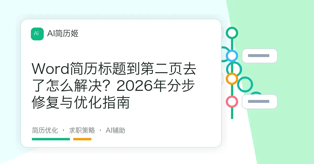 Word简历标题到第二页去了怎么解决？2026年分步修复与优化指南