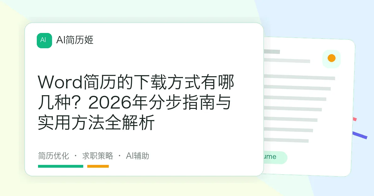 Word简历的下载方式有哪几种？2026年分步指南与实用方法全解析
