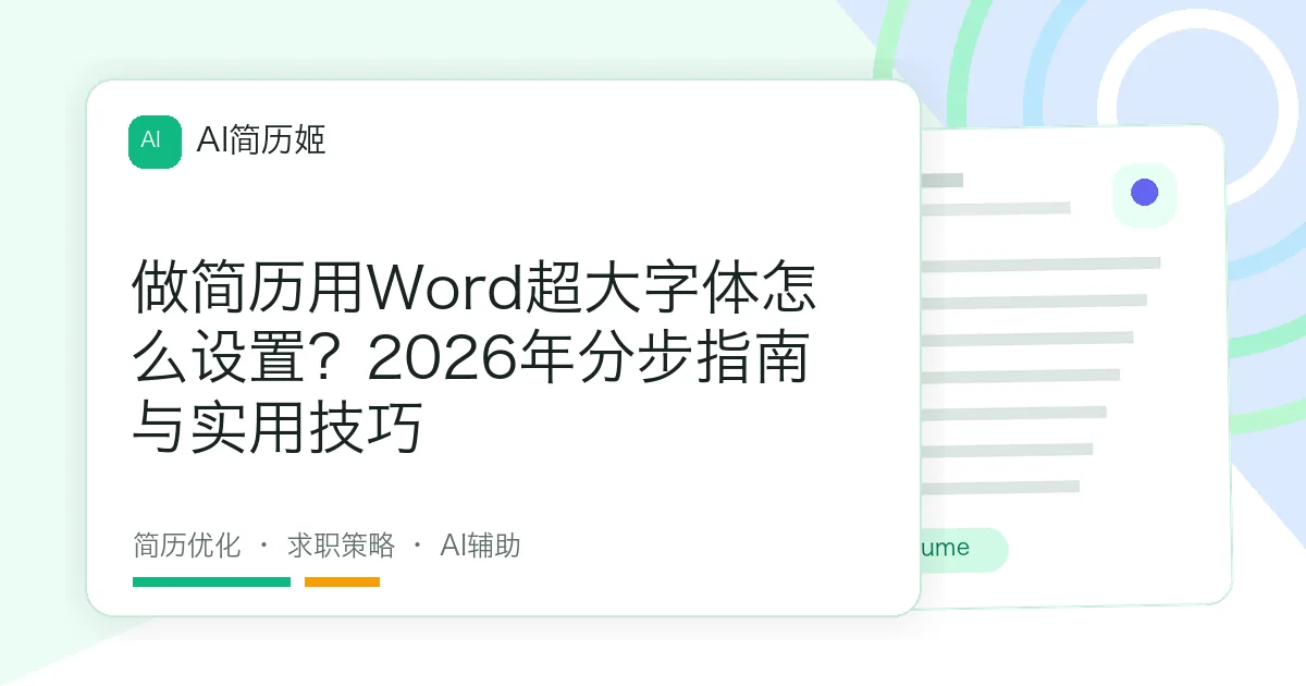 做简历用Word超大字体怎么设置？2026年分步指南与实用技巧