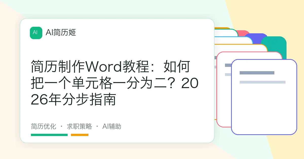 简历制作Word教程：如何把一个单元格一分为二？2026年分步指南