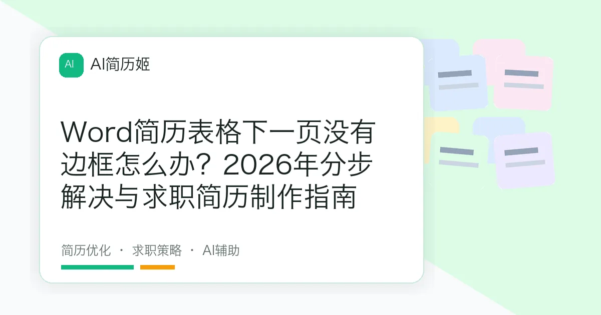 Word简历表格下一页没有边框怎么办？2026年分步解决与求职简历制作指南