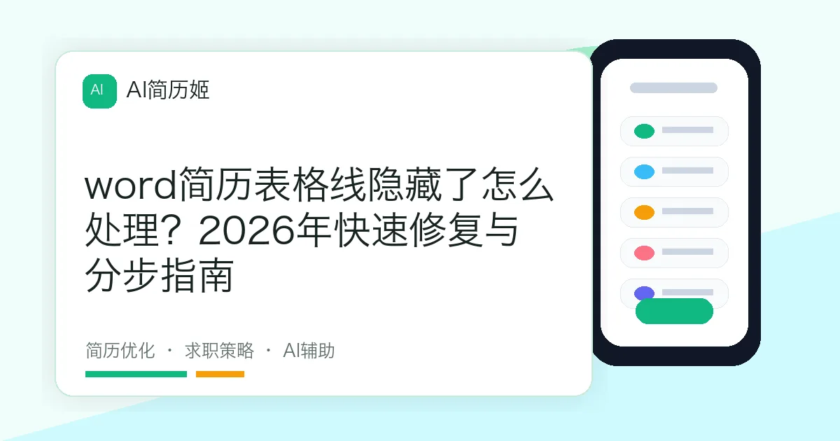 word简历表格线隐藏了怎么处理？2026年快速修复与分步指南