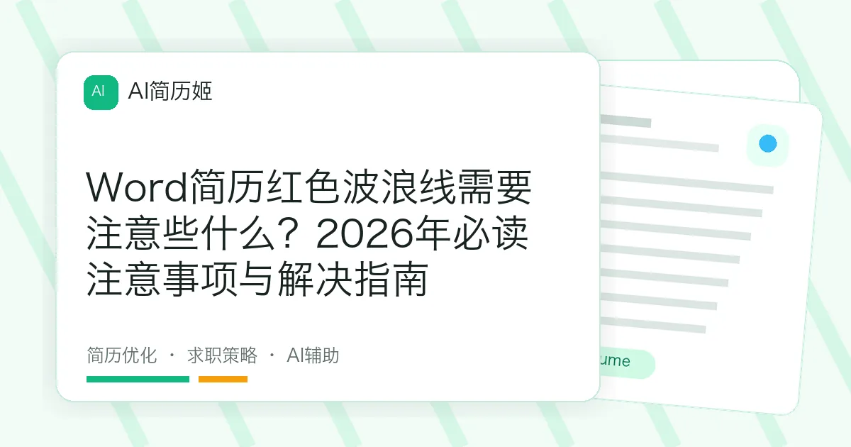 Word简历红色波浪线需要注意些什么？2026年必读注意事项与解决指南