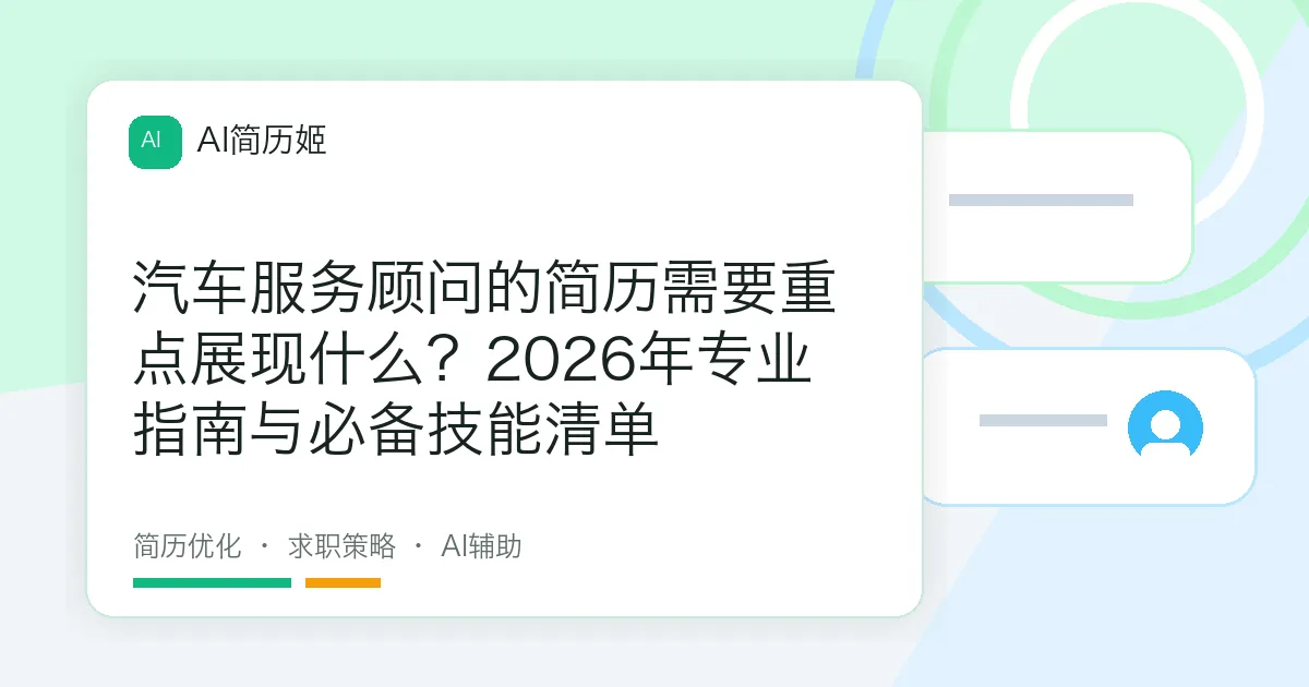 汽车服务顾问的简历需要重点展现什么？2026年专业指南与必备技能清单