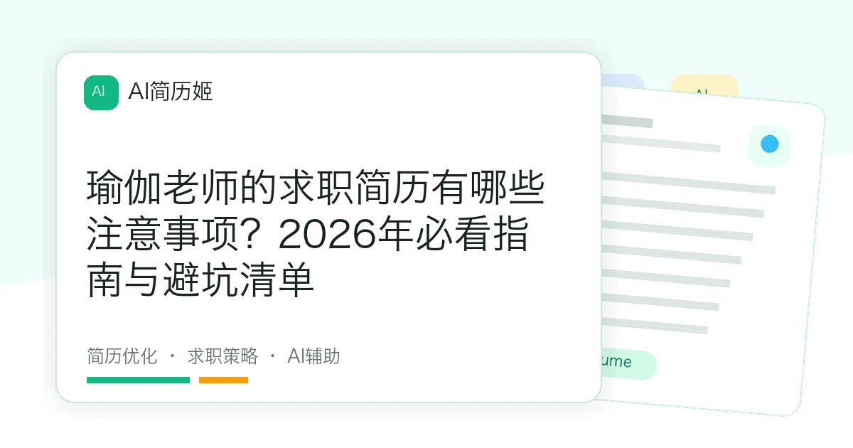 瑜伽老师的求职简历有哪些注意事项？2026年必看指南与避坑清单