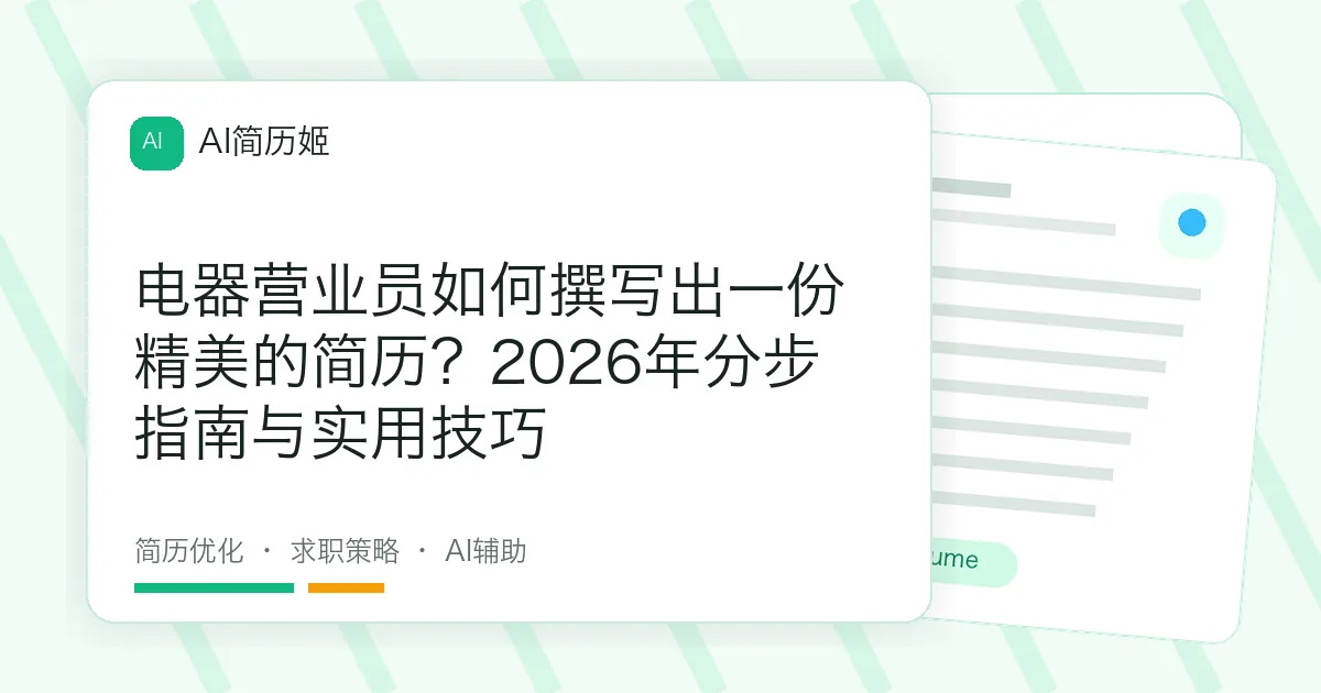 电器营业员如何撰写出一份精美的简历？2026年分步指南与实用技巧