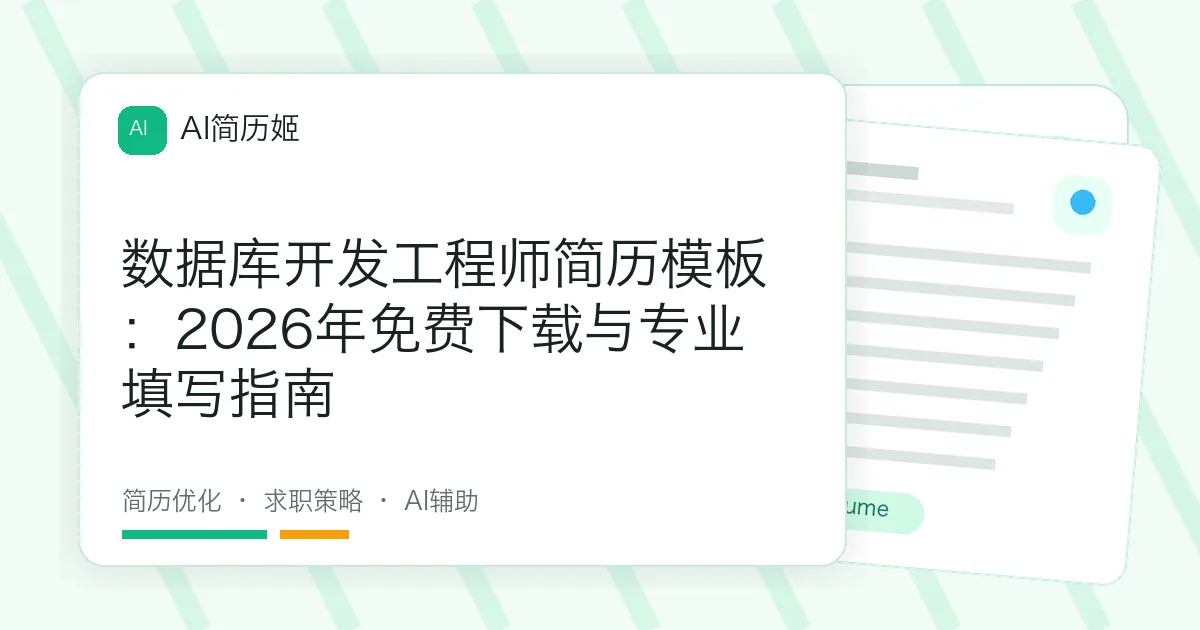 数据库开发工程师简历模板：2026年免费下载与专业填写指南