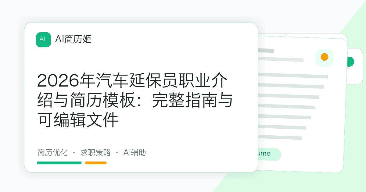2026年汽车延保员职业介绍与简历模板：完整指南与可编辑文件