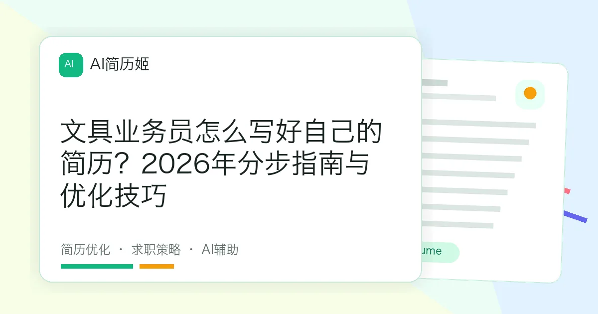 文具业务员怎么写好自己的简历？2026年分步指南与优化技巧