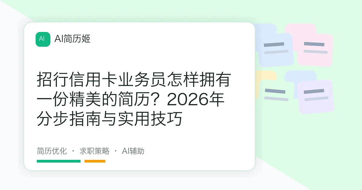 招行信用卡业务员怎样拥有一份精美的简历？2026年分步指南与实用技巧