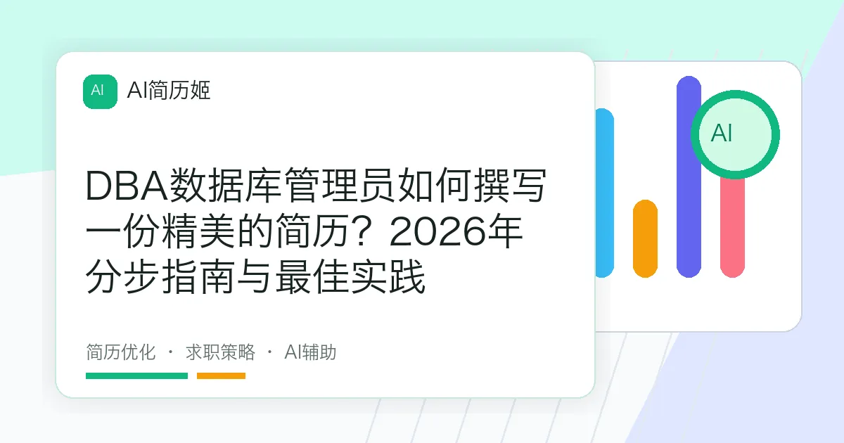 DBA数据库管理员如何撰写一份精美的简历？2026年分步指南与最佳实践