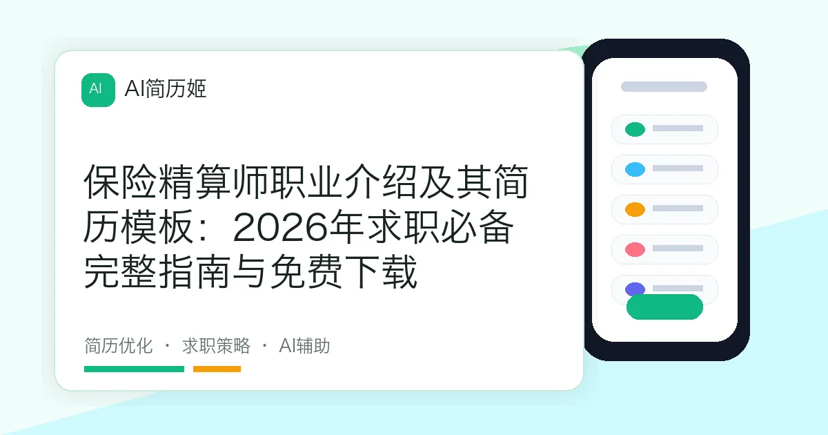 保险精算师职业介绍及其简历模板：2026年求职必备完整指南与免费下载
