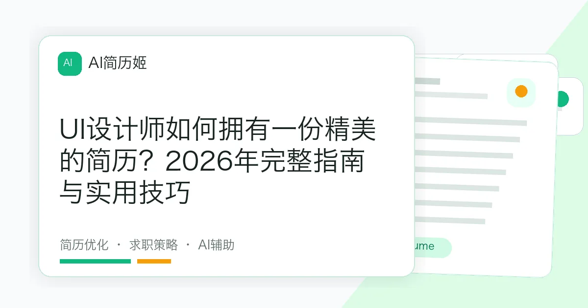 UI设计师如何拥有一份精美的简历？2026年完整指南与实用技巧