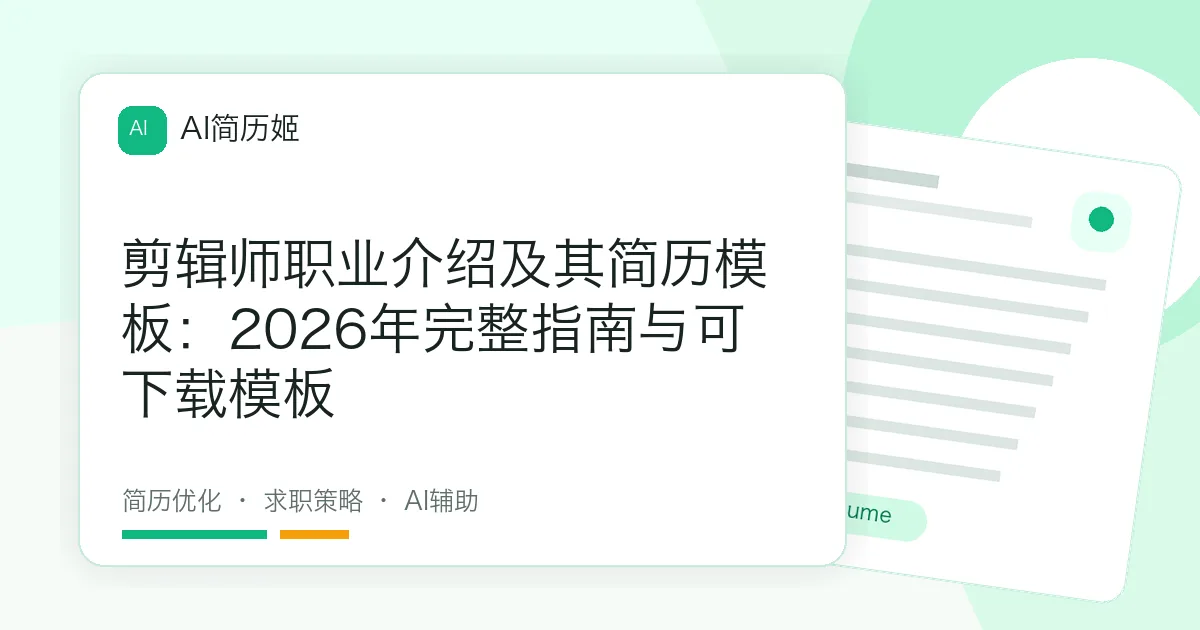 剪辑师职业介绍及其简历模板：2026年完整指南与可下载模板