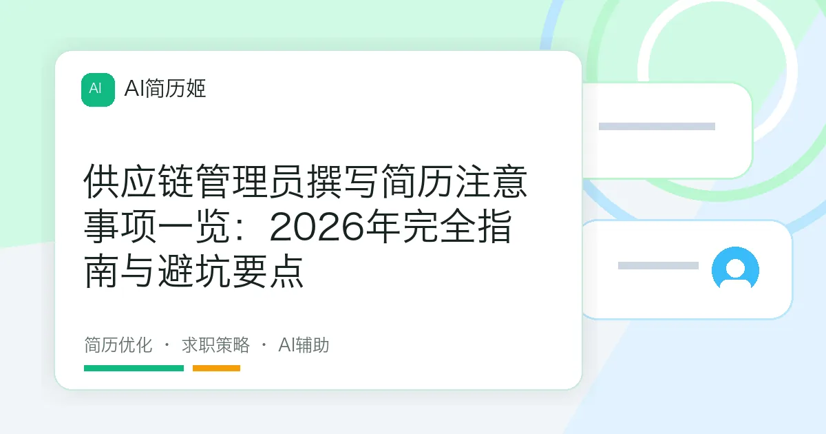 供应链管理员撰写简历注意事项一览：2026年完全指南与避坑要点