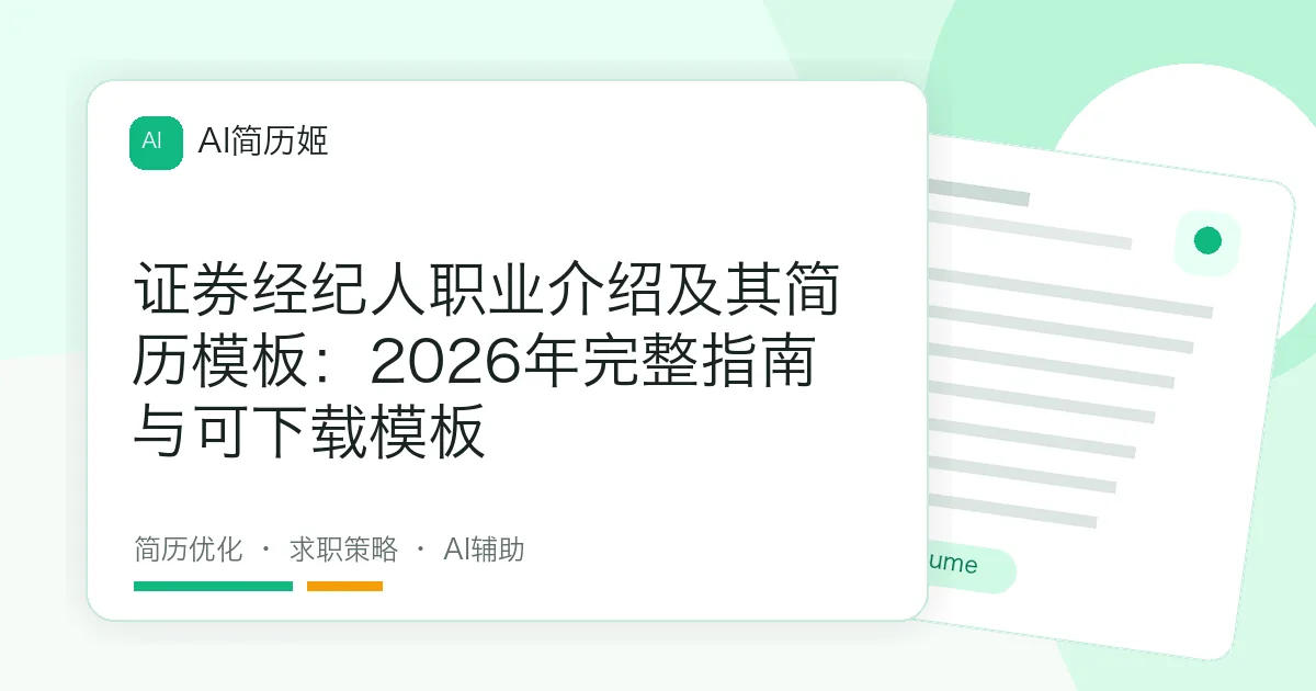 证券经纪人职业介绍及其简历模板：2026年完整指南与可下载模板