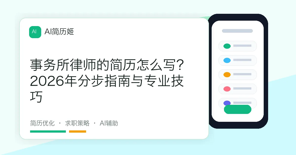 事务所律师的简历怎么写？2026年分步指南与专业技巧