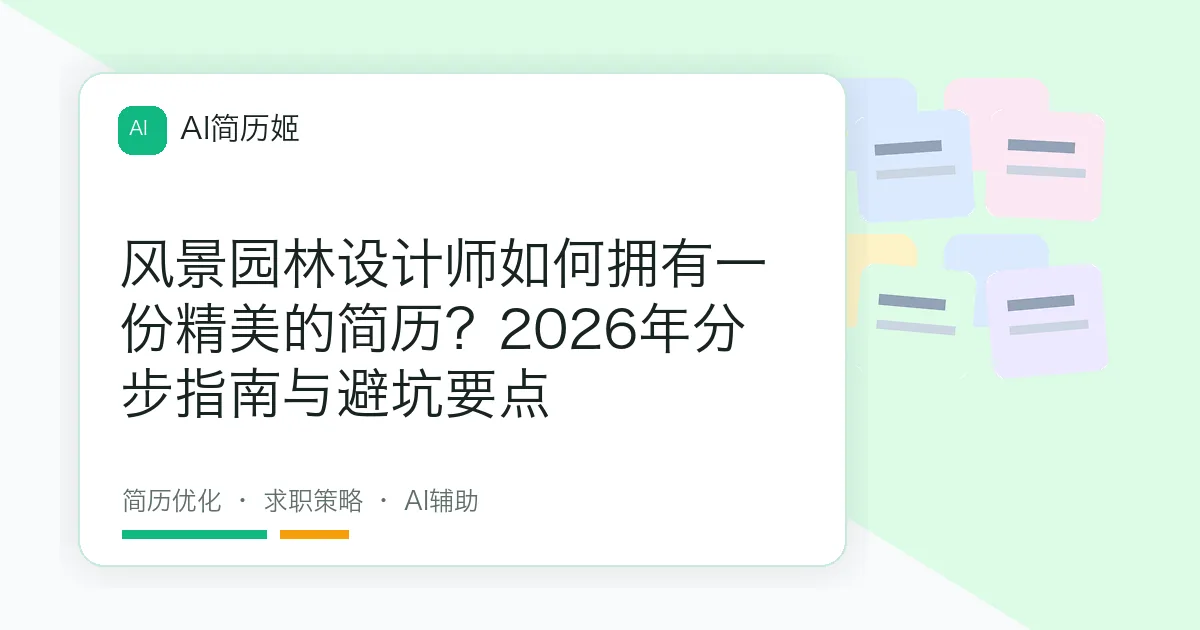 风景园林设计师如何拥有一份精美的简历？2026年分步指南与避坑要点