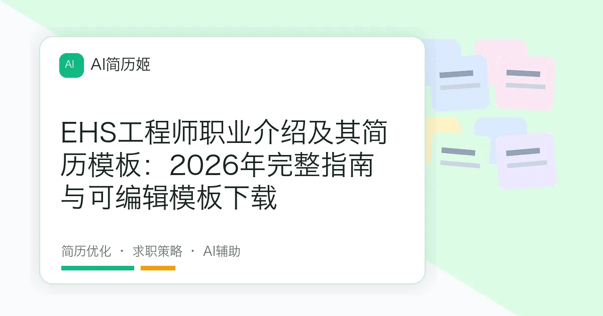 EHS工程师职业介绍及其简历模板：2026年完整指南与可编辑模板下载