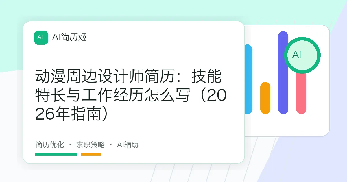 动漫周边设计师简历：技能特长与工作经历怎么写（2026年指南）