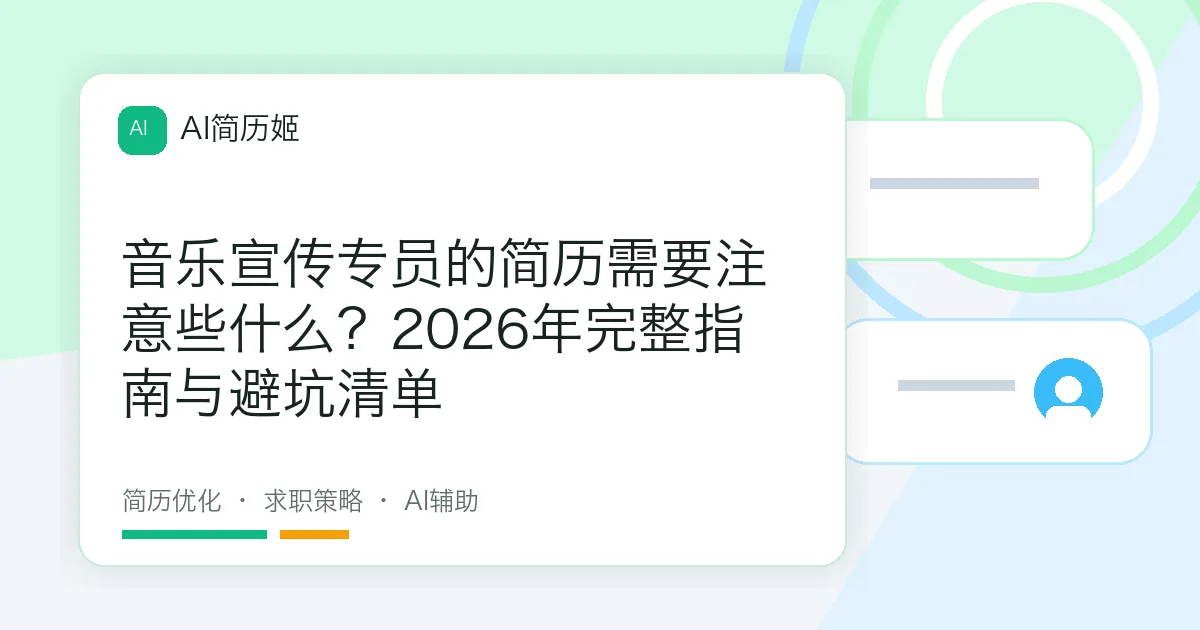 音乐宣传专员的简历需要注意些什么？2026年完整指南与避坑清单
