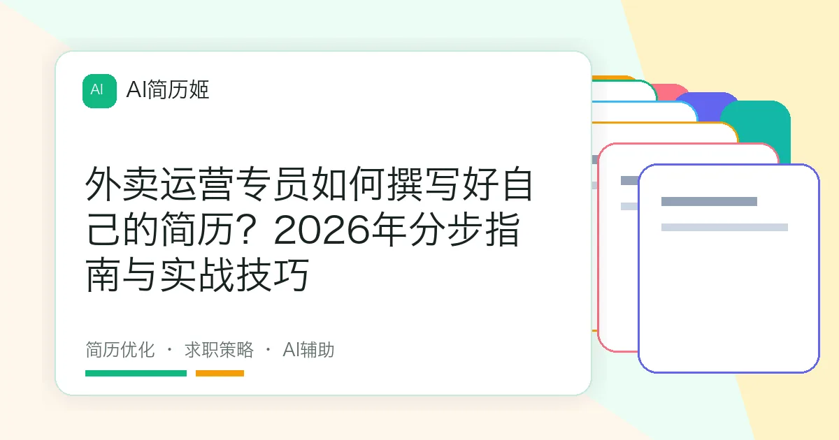 外卖运营专员如何撰写好自己的简历？2026年分步指南与实战技巧