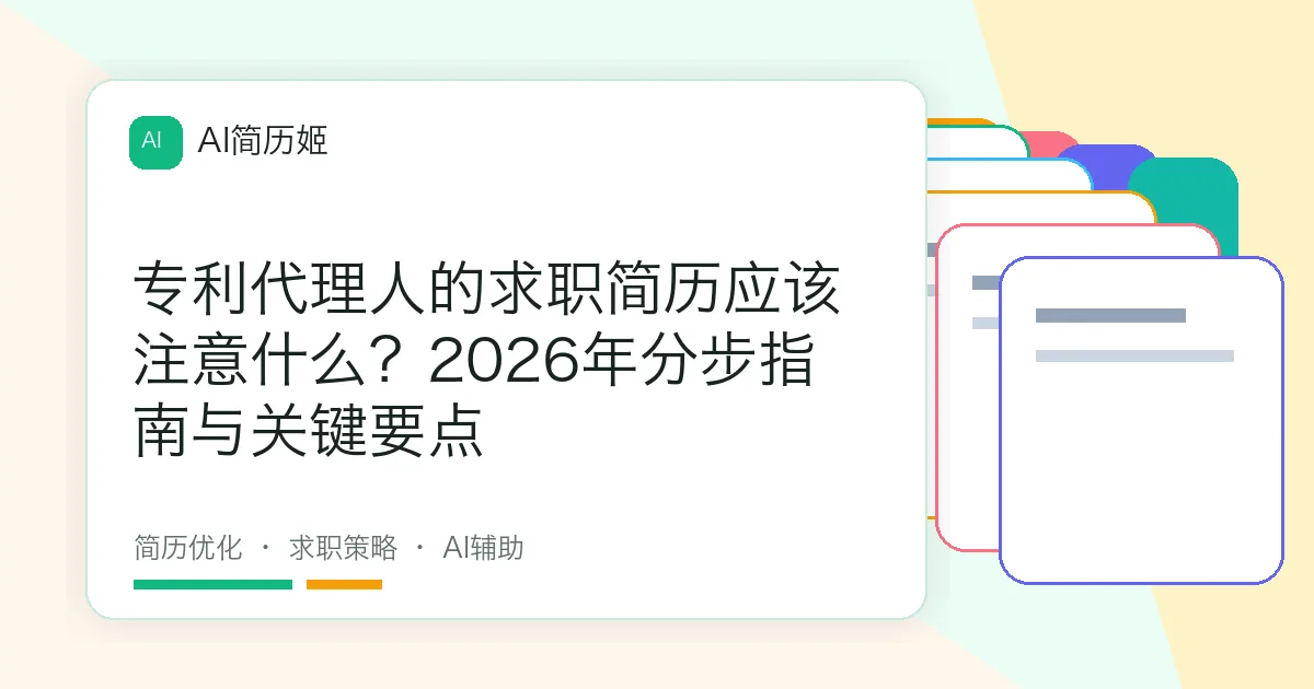 专利代理人的求职简历应该注意什么？2026年分步指南与关键要点