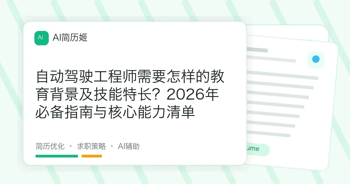 自动驾驶工程师需要怎样的教育背景及技能特长？2026年必备指南与核心能力清单