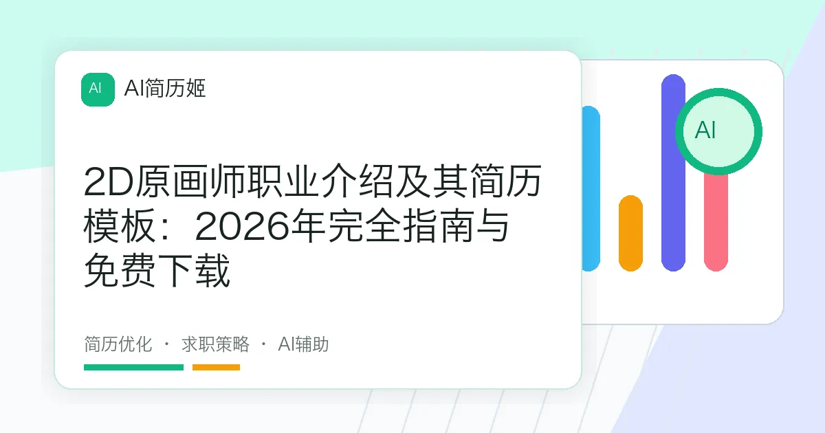 2D原画师职业介绍及其简历模板：2026年完全指南与免费下载