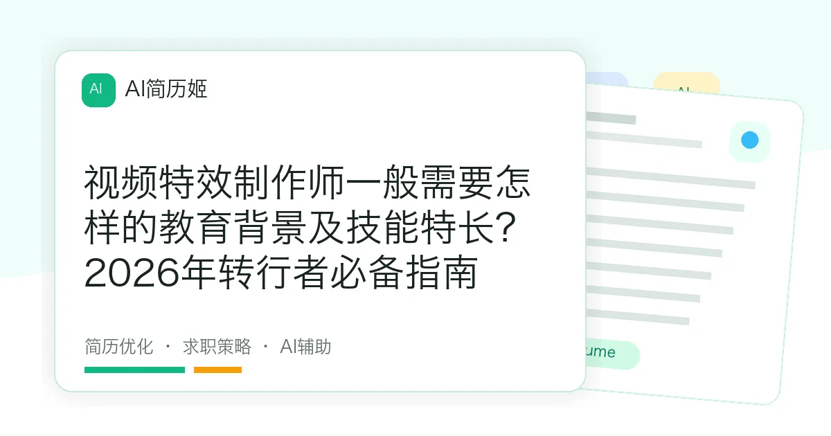 视频特效制作师一般需要怎样的教育背景及技能特长？2026年转行者必备指南