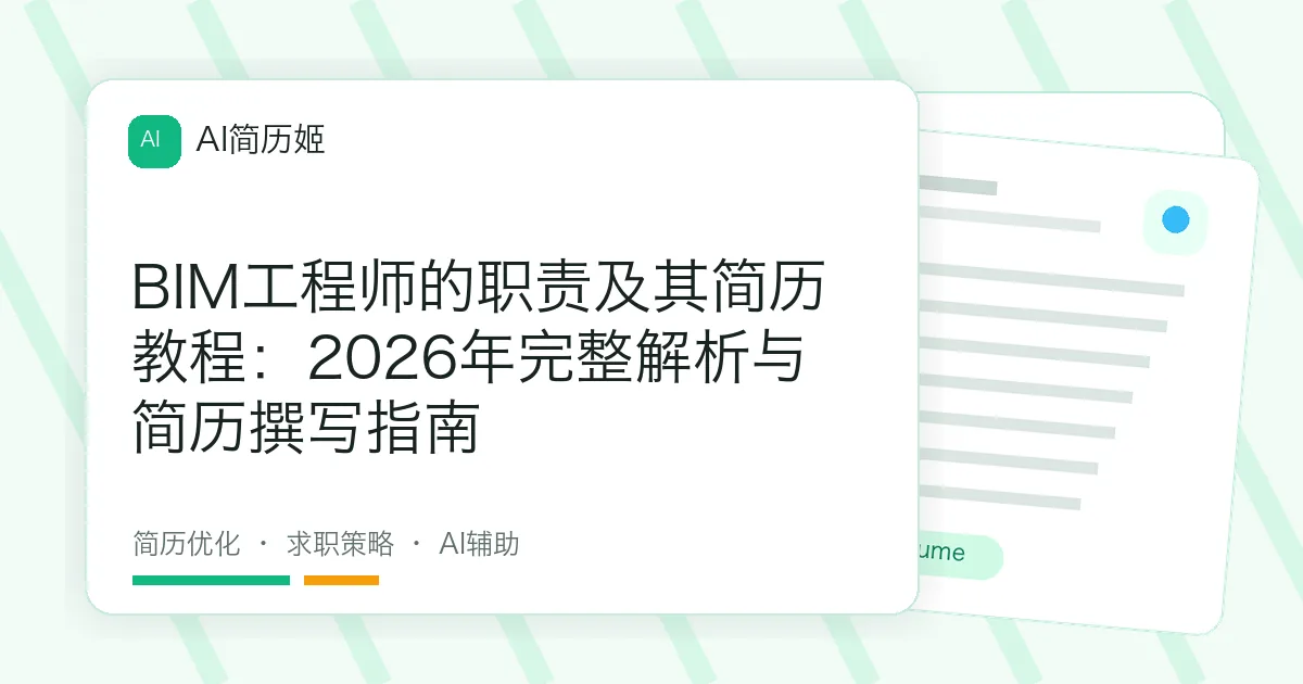 BIM工程师的职责及其简历教程：2026年完整解析与简历撰写指南