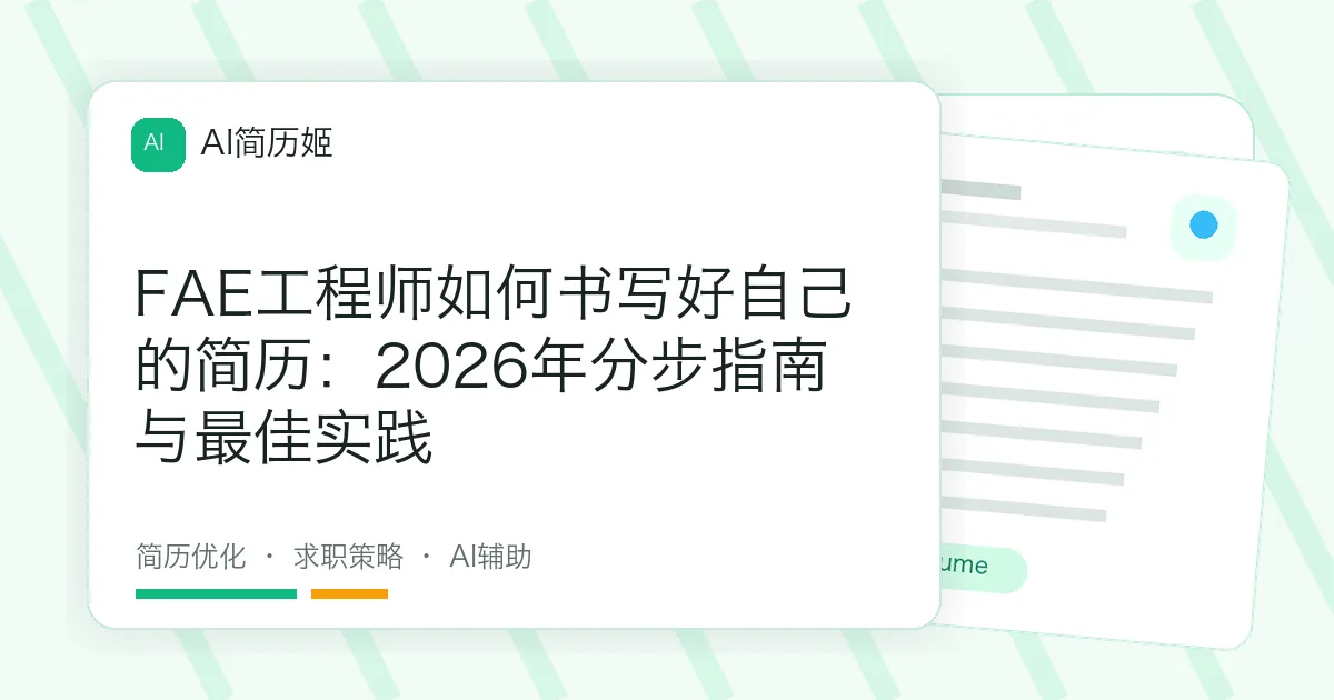 FAE工程师如何书写好自己的简历：2026年分步指南与最佳实践
