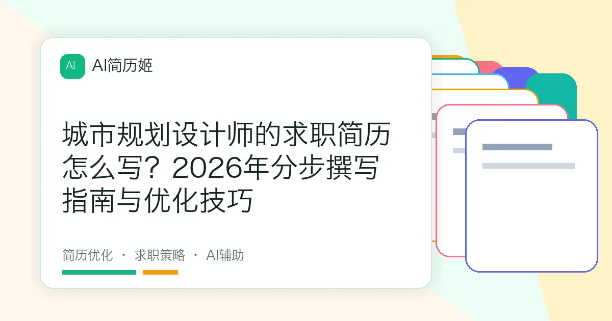 城市规划设计师的求职简历怎么写？2026年分步撰写指南与优化技巧