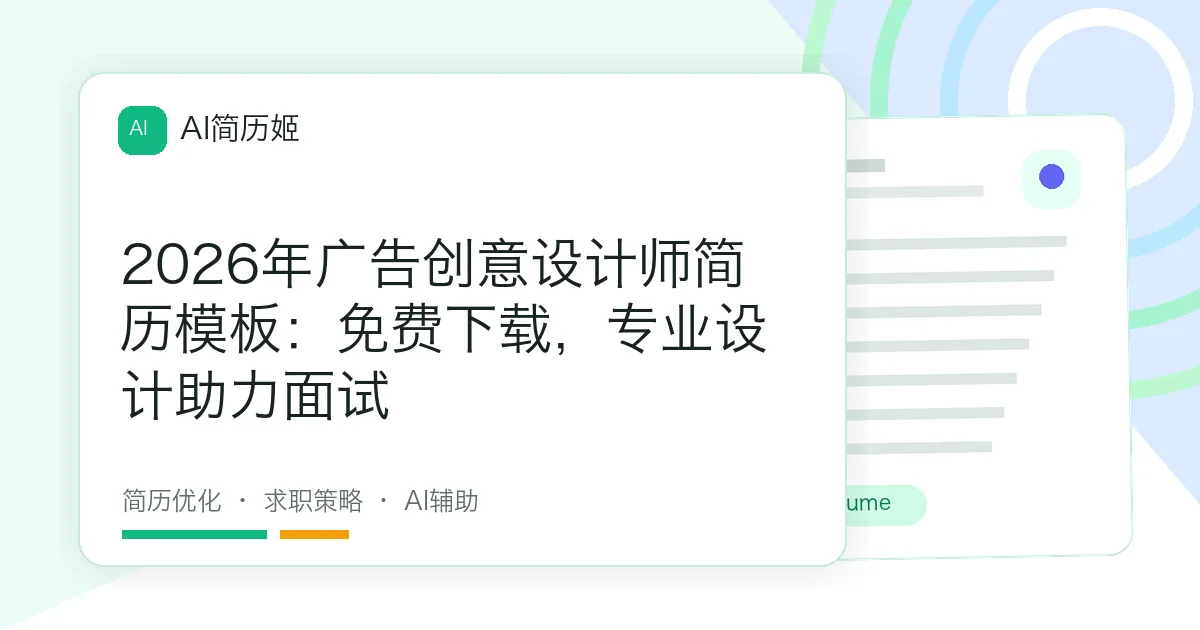 2026年广告创意设计师简历模板：免费下载，专业设计助力面试