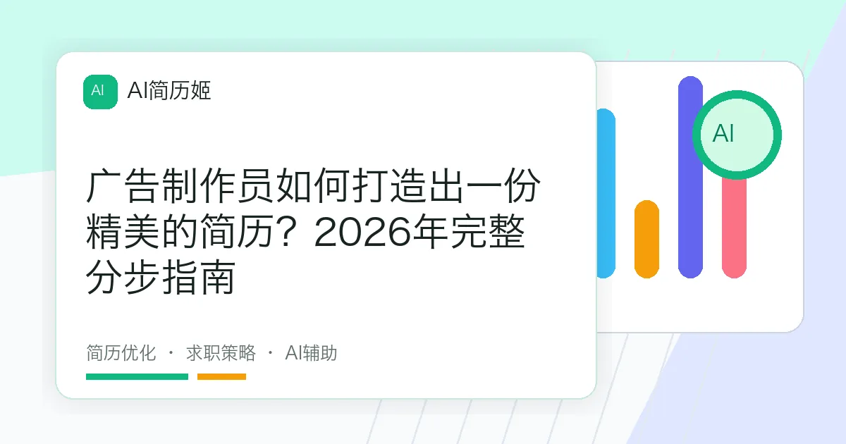 广告制作员如何打造出一份精美的简历？2026年完整分步指南
