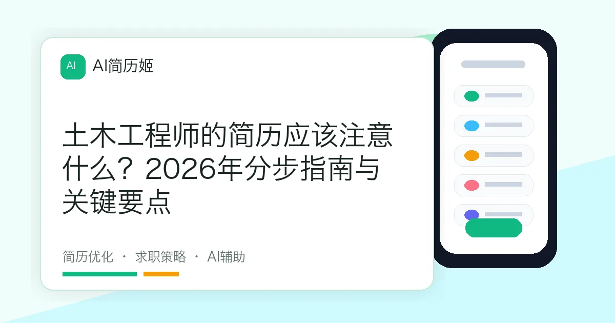 土木工程师的简历应该注意什么？2026年分步指南与关键要点