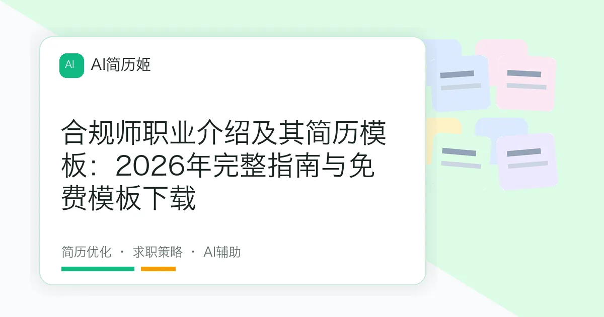 合规师职业介绍及其简历模板：2026年完整指南与免费模板下载