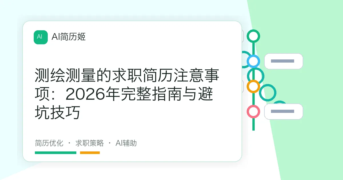 测绘测量的求职简历注意事项：2026年完整指南与避坑技巧