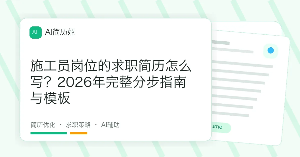 施工员岗位的求职简历怎么写？2026年完整分步指南与模板