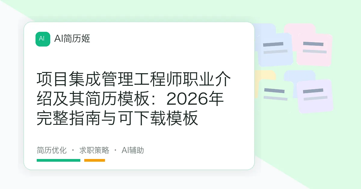 项目集成管理工程师职业介绍及其简历模板：2026年完整指南与可下载模板