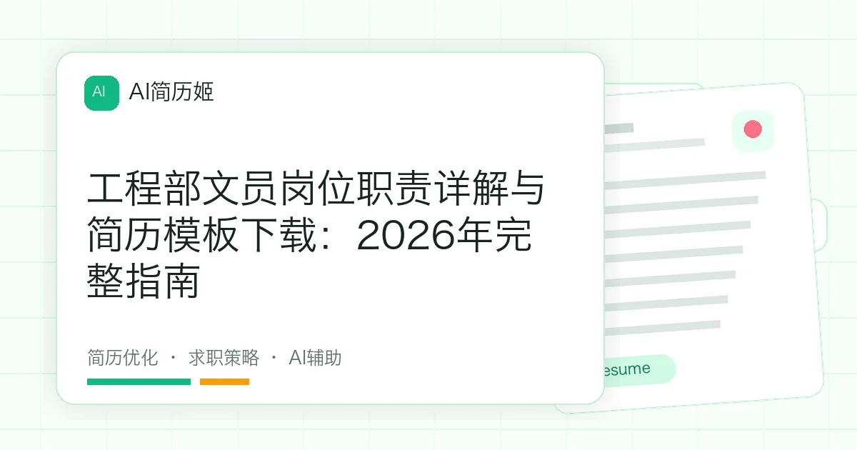 工程部文员岗位职责详解与简历模板下载：2026年完整指南