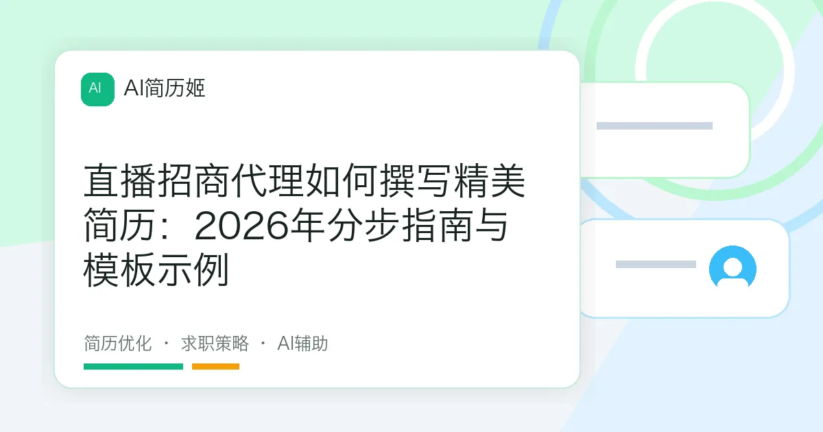 直播招商代理如何撰写精美简历：2026年分步指南与模板示例