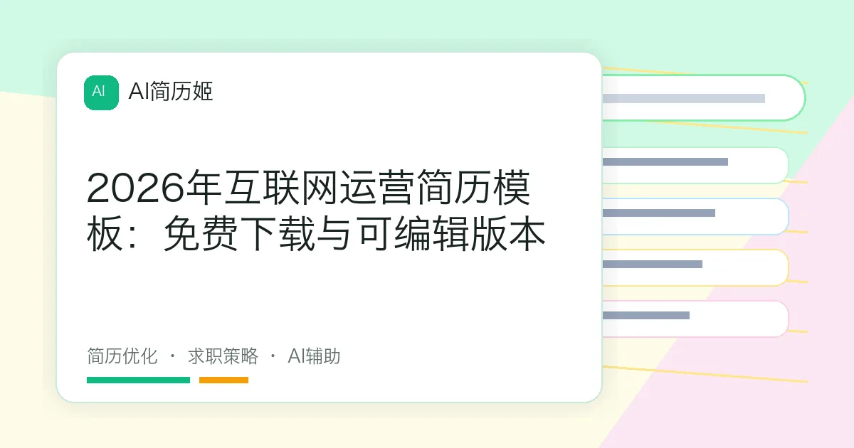 2026年互联网运营简历模板：免费下载与可编辑版本