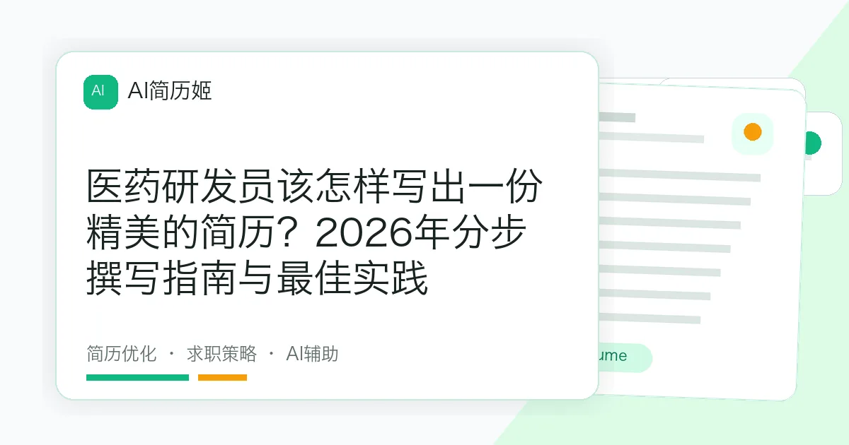 医药研发员该怎样写出一份精美的简历？2026年分步撰写指南与最佳实践