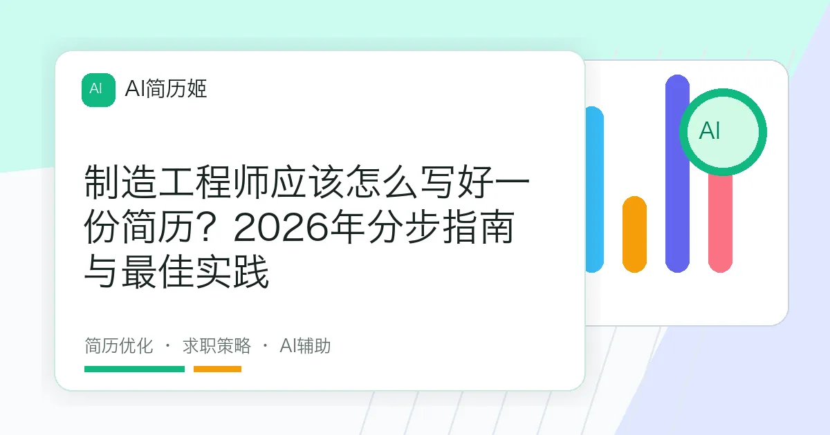 制造工程师应该怎么写好一份简历？2026年分步指南与最佳实践
