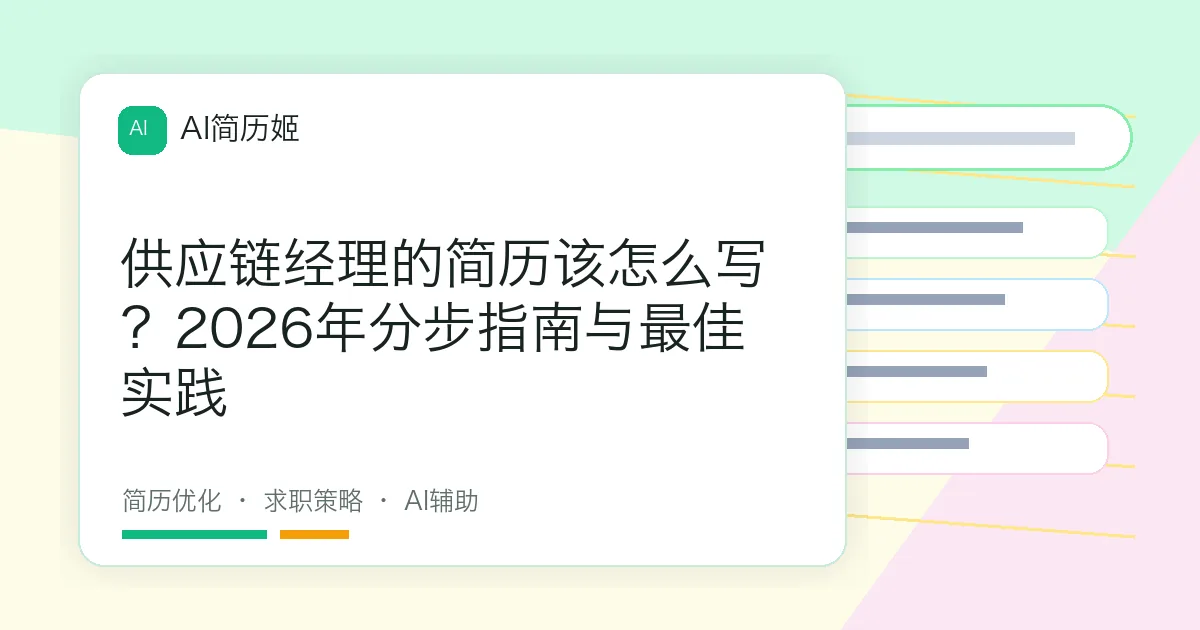 供应链经理的简历该怎么写？2026年分步指南与最佳实践