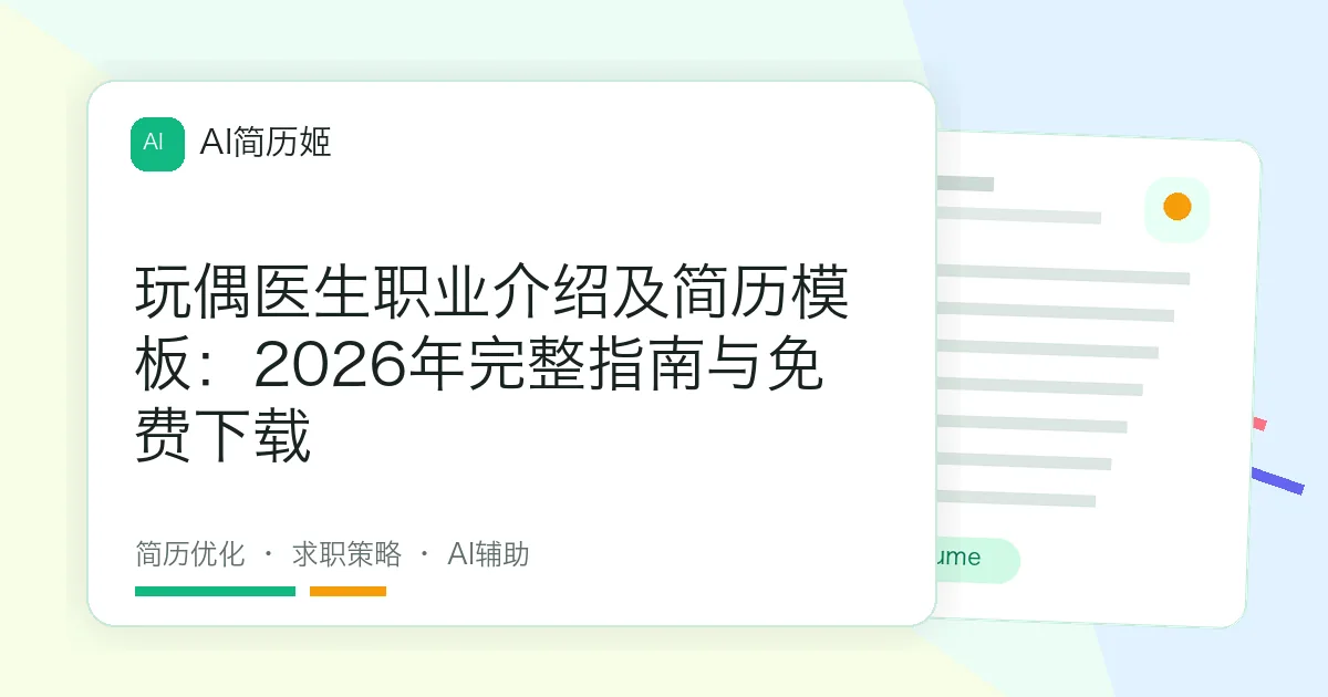玩偶医生职业介绍及简历模板：2026年完整指南与免费下载
