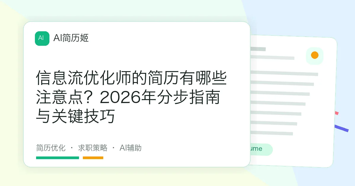 信息流优化师的简历有哪些注意点？2026年分步指南与关键技巧