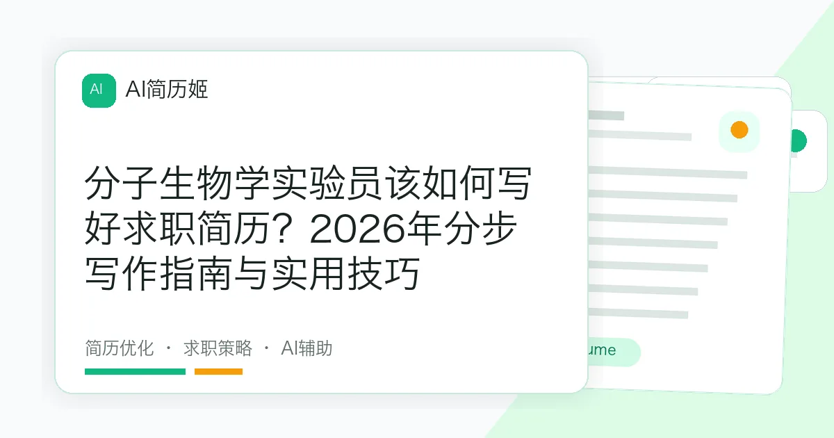 分子生物学实验员该如何写好求职简历？2026年分步写作指南与实用技巧