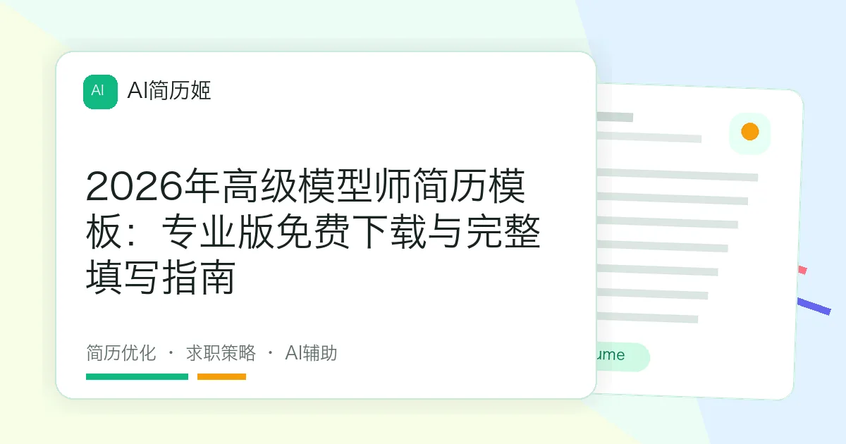 2026年高级模型师简历模板：专业版免费下载与完整填写指南